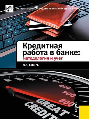 cover image of Кредитная работа в банке